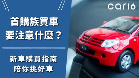 買新車要注意什麼|【買車注意事項】第一次買車要注意什麼？買車流程、。